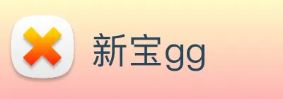 新宝gg logo